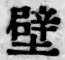 Character 壁
