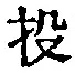 Chữ 投