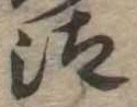 Đã định vị 汰