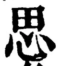 𡨸思