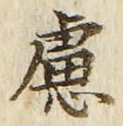文字慮