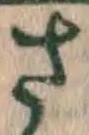 𡨸さ
