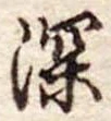 深 위치 확인됨
