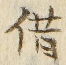字借