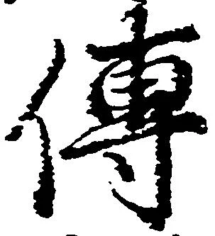 㐌定位伝