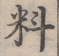 位置定マレル料