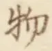 “物”字