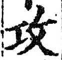 文字攻