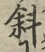 Chữ 斜