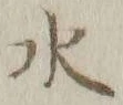 Chữ 水