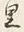 글자 里
