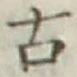 글자 古