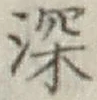 글자 深