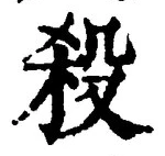 글자 殺