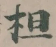 Đã định vị 柦