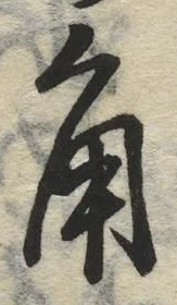 字角