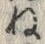 𡨸ね