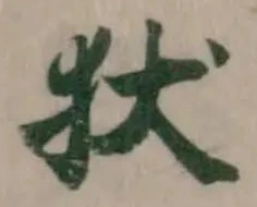 位置 確認된 犾