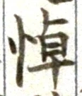 글자 悼