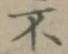 글자 不