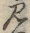 見 위치 확인됨