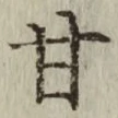 Character 甘