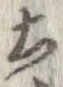 已定位土