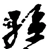 孫 위치 확인됨