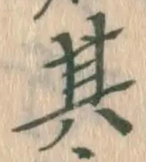 字其