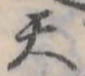 天の位置