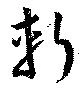 斬 위치 확인됨