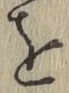 글자 を