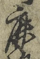 글자 鹿