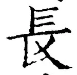 「長」字