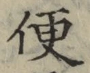 文字便