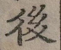 後 위치 확인됨
