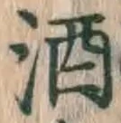글자 酒