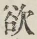 글자 欲
