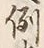 글자 例