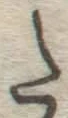 字た