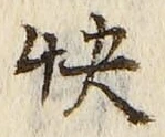 Chữ 快