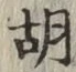 글자 胡