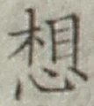Chữ 想