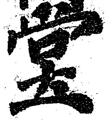位置定マレル堂