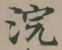 Đã định vị 浣