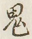 鬼の位置