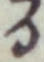 文字 る