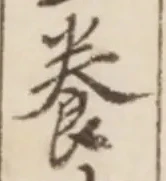 Chữ 養