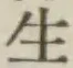 글자 生