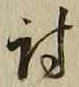 Chữ 討